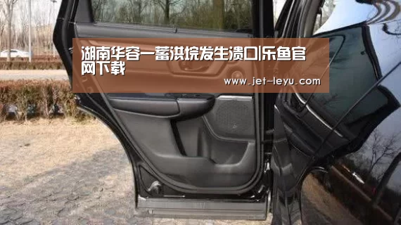 湖南华容一蓄洪垸发生溃口|乐鱼官网下载(图1) 乐鱼体育登录入口